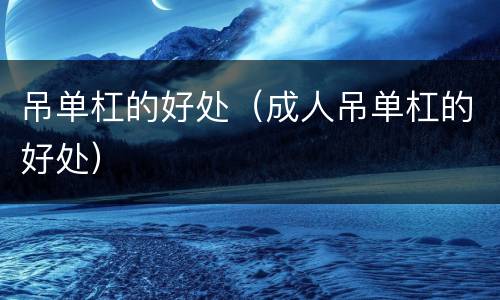 吊单杠的好处（成人吊单杠的好处）