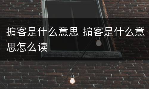 掮客是什么意思 掮客是什么意思怎么读
