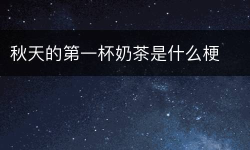 秋天的第一杯奶茶是什么梗