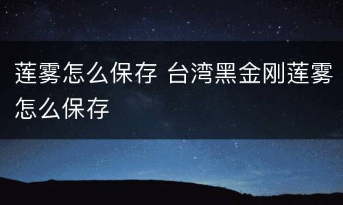 莲雾怎么保存 台湾黑金刚莲雾怎么保存