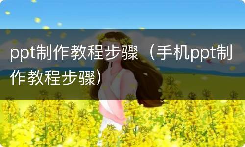 ppt制作教程步骤（手机ppt制作教程步骤）