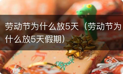 劳动节为什么放5天（劳动节为什么放5天假期）