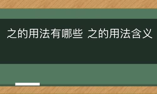 之的用法有哪些 之的用法含义