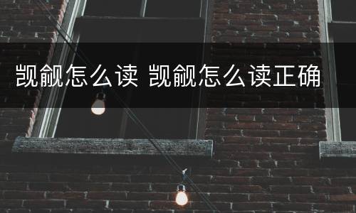 觊觎怎么读 觊觎怎么读正确