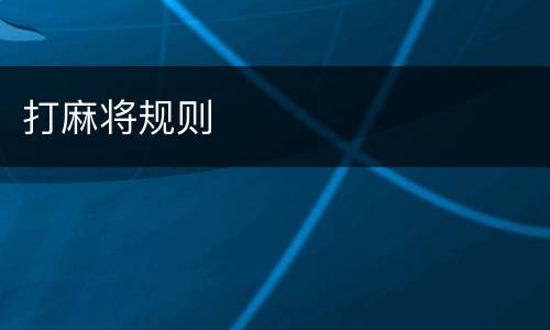 打麻将规则