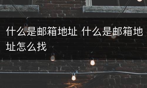 什么是邮箱地址 什么是邮箱地址怎么找