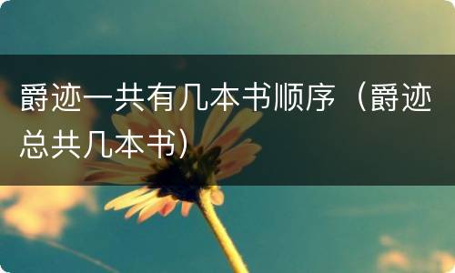 爵迹一共有几本书顺序（爵迹总共几本书）