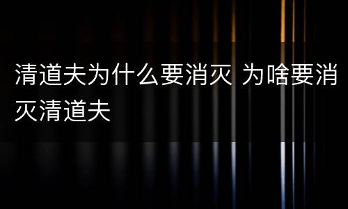 清道夫为什么要消灭 为啥要消灭清道夫