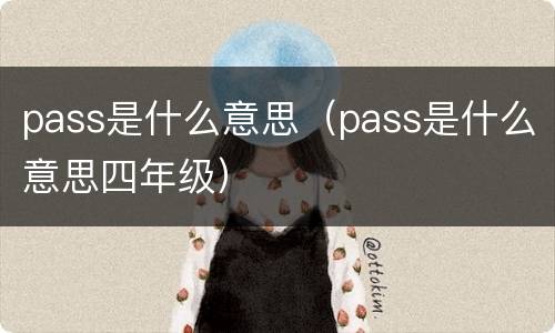 pass是什么意思（pass是什么意思四年级）