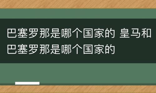 巴塞罗那是哪个国家的 皇马和巴塞罗那是哪个国家的