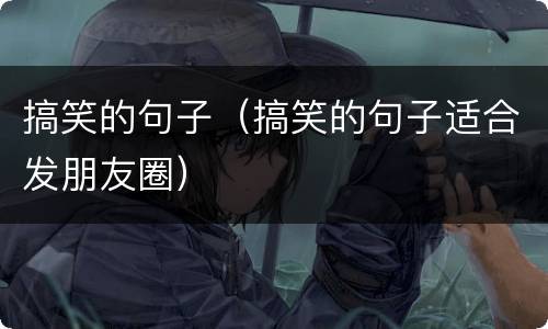 搞笑的句子（搞笑的句子适合发朋友圈）