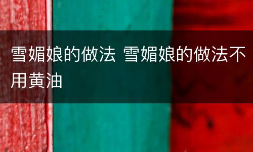 雪媚娘的做法 雪媚娘的做法不用黄油