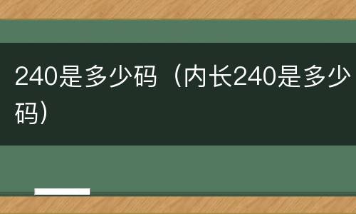 240是多少码（内长240是多少码）