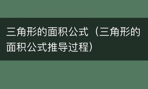 三角形的面积公式（三角形的面积公式推导过程）