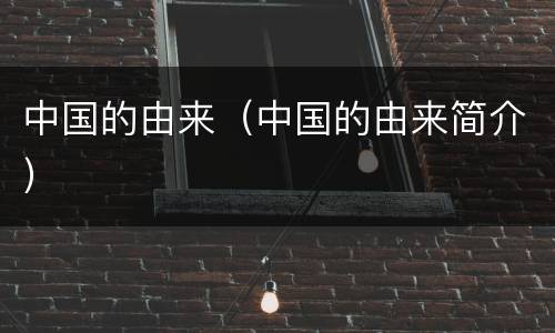 中国的由来（中国的由来简介）