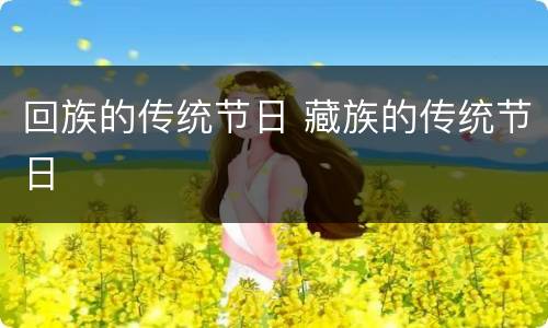 回族的传统节日 藏族的传统节日