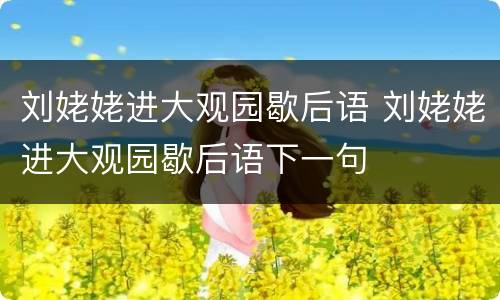 刘姥姥进大观园歇后语 刘姥姥进大观园歇后语下一句
