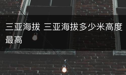 三亚海拔 三亚海拔多少米高度最高