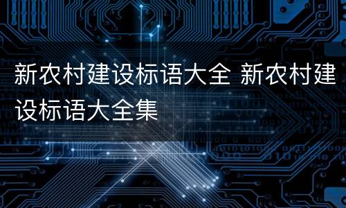 新农村建设标语大全 新农村建设标语大全集