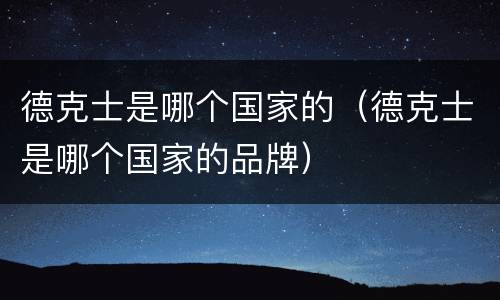 德克士是哪个国家的（德克士是哪个国家的品牌）