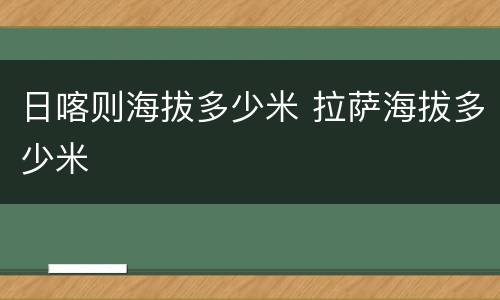 日喀则海拔多少米 拉萨海拔多少米