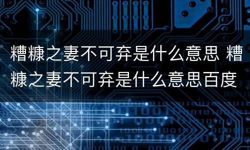 糟糠之妻不可弃是什么意思 糟糠之妻不可弃是什么意思百度