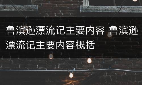 鲁滨逊漂流记主要内容 鲁滨逊漂流记主要内容概括