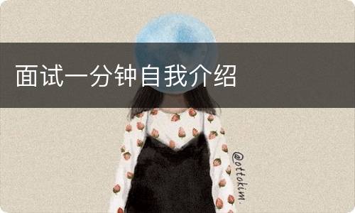 面试一分钟自我介绍