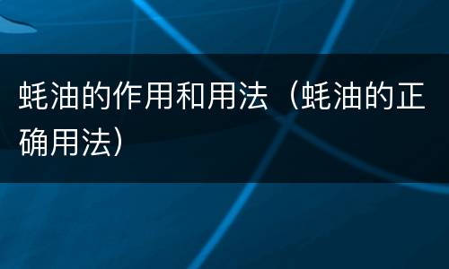 蚝油的作用和用法（蚝油的正确用法）