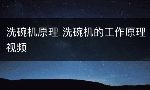 洗碗机原理 洗碗机的工作原理视频