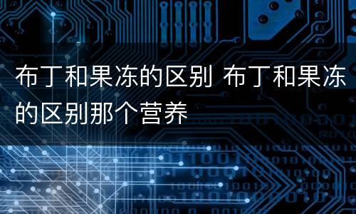 布丁和果冻的区别 布丁和果冻的区别那个营养