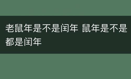 老鼠年是不是闰年 鼠年是不是都是闰年
