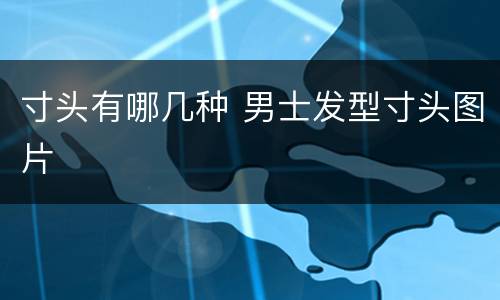 寸头有哪几种 男士发型寸头图片