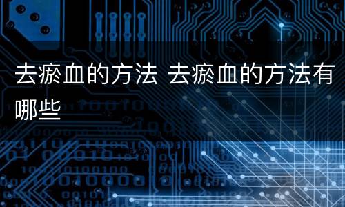 去瘀血的方法 去瘀血的方法有哪些