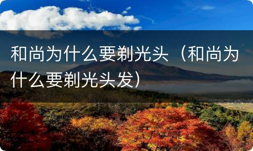 和尚为什么要剃光头（和尚为什么要剃光头发）