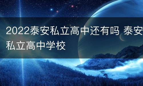 2022泰安私立高中还有吗 泰安私立高中学校