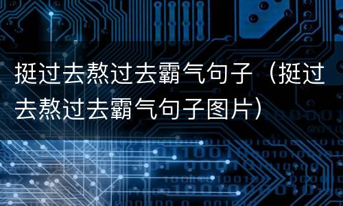 挺过去熬过去霸气句子（挺过去熬过去霸气句子图片）