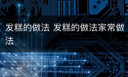 发糕的做法 发糕的做法家常做法