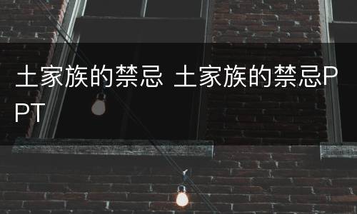 土家族的禁忌 土家族的禁忌PPT