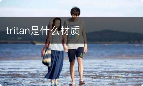 tritan是什么材质