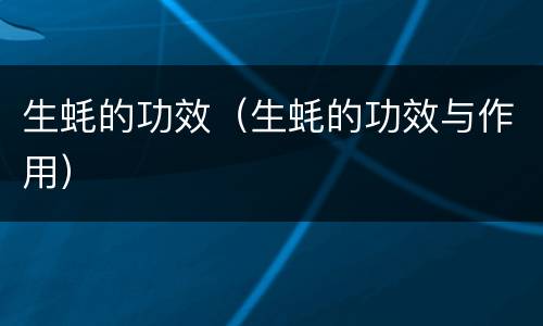 生蚝的功效（生蚝的功效与作用）