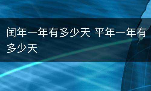 闰年一年有多少天 平年一年有多少天