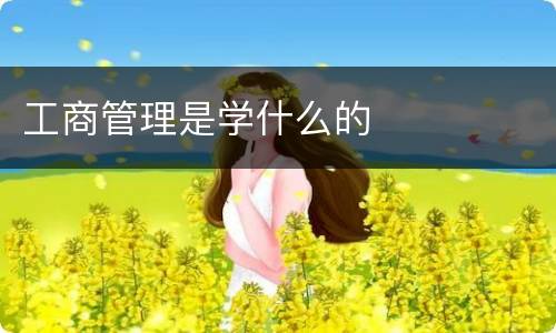工商管理是学什么的