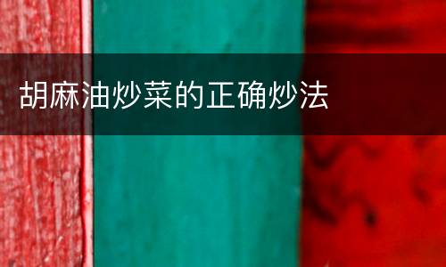 胡麻油炒菜的正确炒法