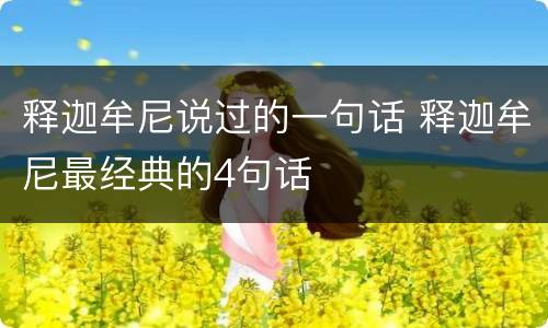 释迦牟尼说过的一句话 释迦牟尼最经典的4句话
