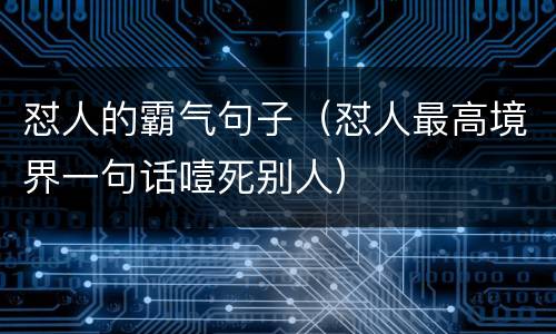 怼人的霸气句子（怼人最高境界一句话噎死别人）