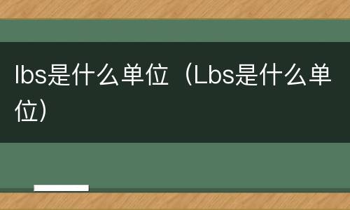 lbs是什么单位（Lbs是什么单位）