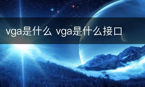 vga是什么 vga是什么接口