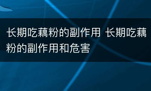 长期吃藕粉的副作用 长期吃藕粉的副作用和危害