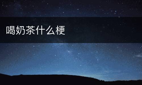 喝奶茶什么梗